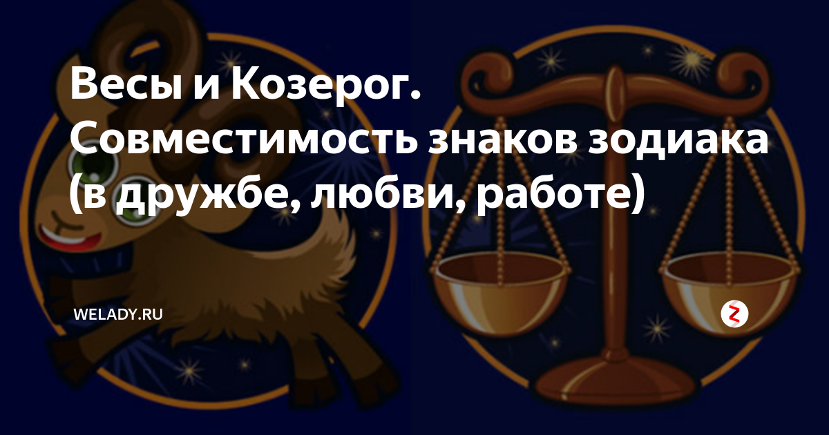 козерог мужчина и рыбы женщина совместимость в любви