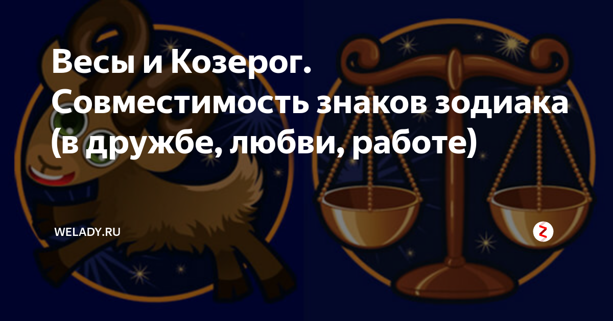 Совместимость Козерогов и Весов: практичность против романтики