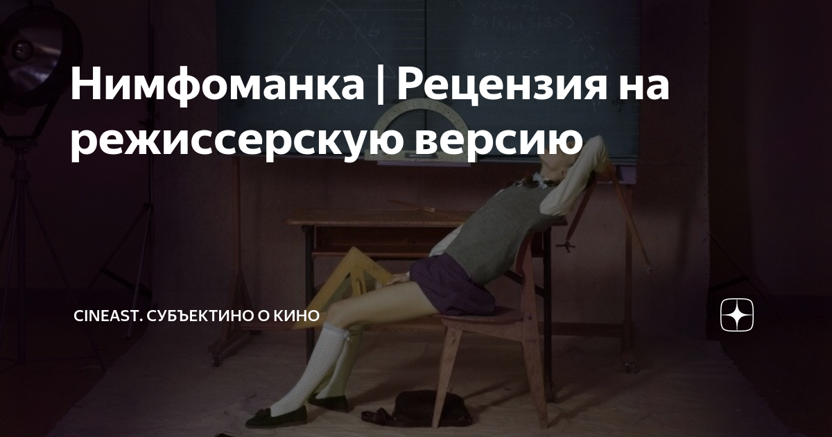 Нимфоманка | Рецензия на режиссерскую версию | Cineast. Субъективно о ...