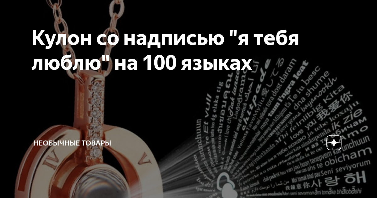 Сто языков