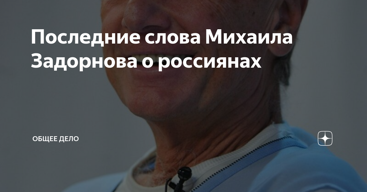 Умирающий задорнов