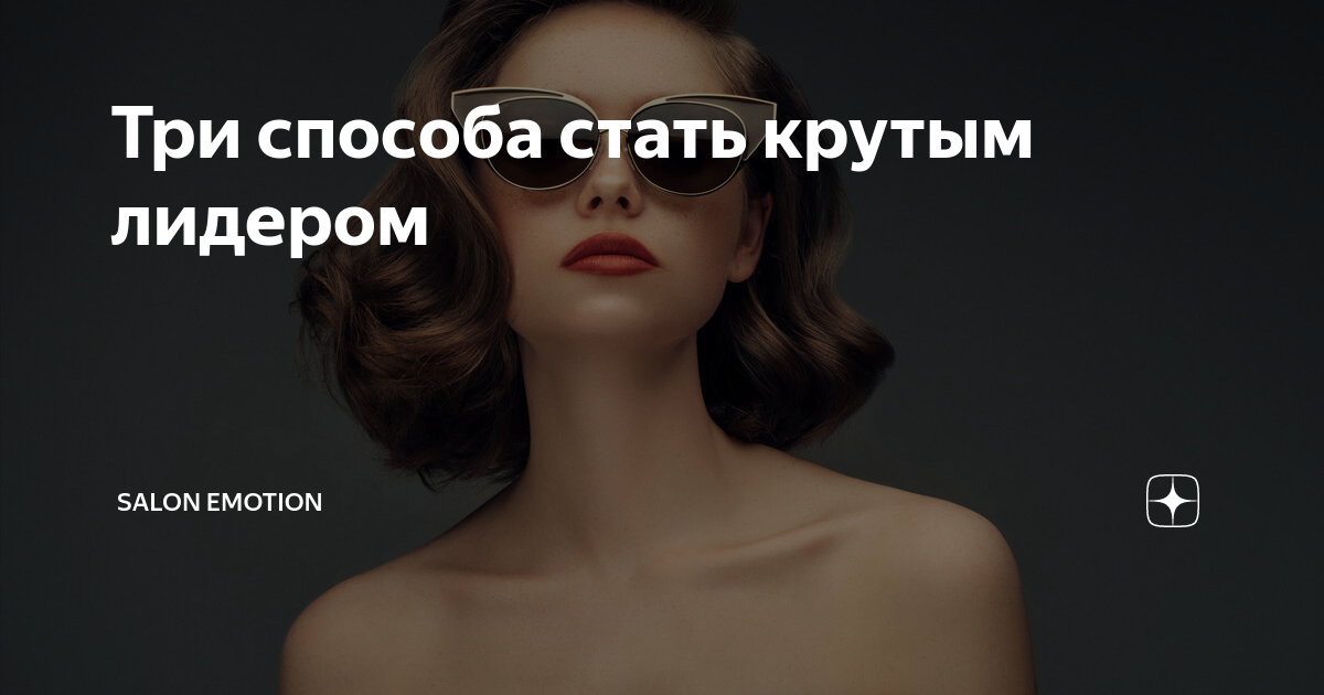 Субъективные эмоции дзен таежно. Крутой Лидер