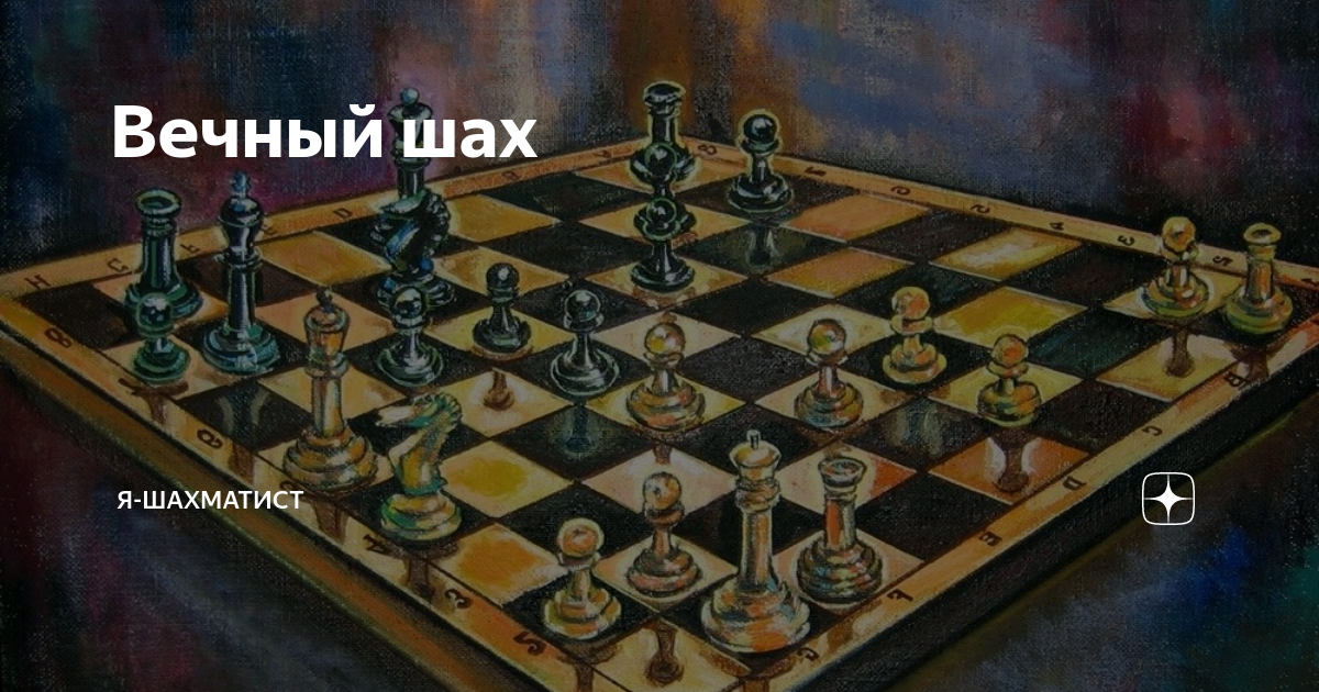 Шах шахматы Лимпомпони в реальности