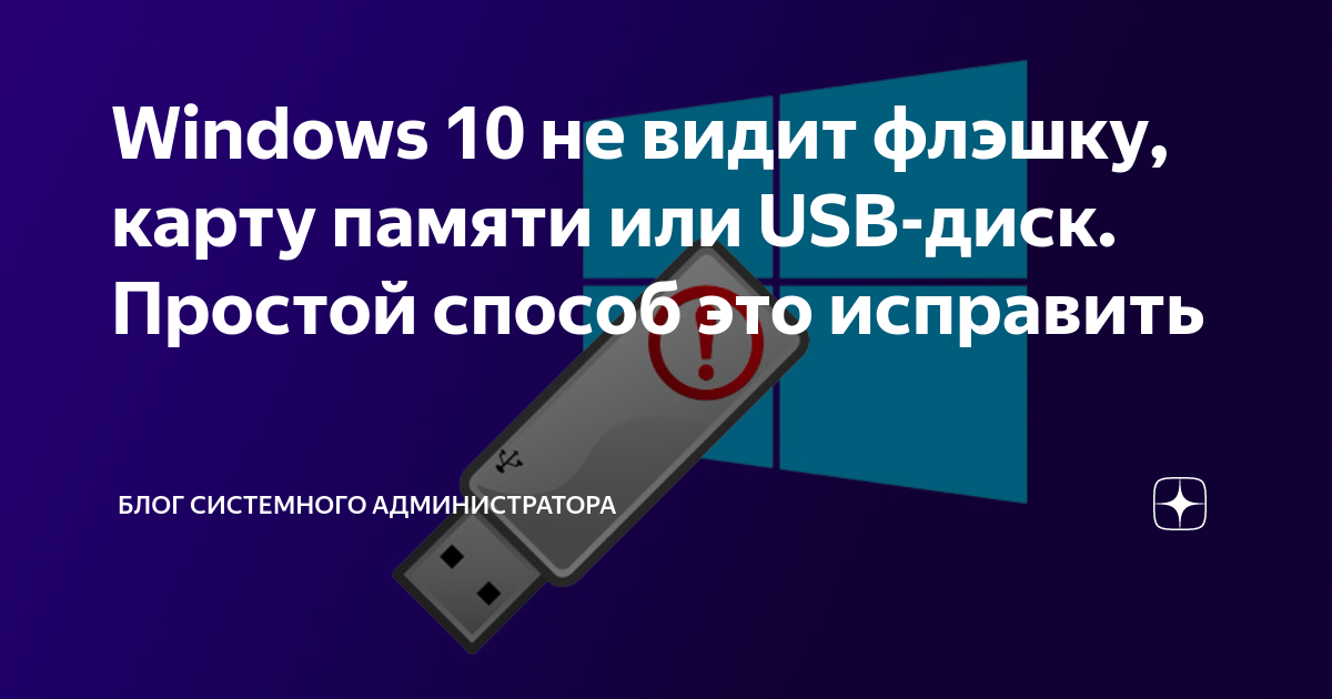 Решение проблемы: Как исправить ошибку, когда Windows 10 не видит флешку USB