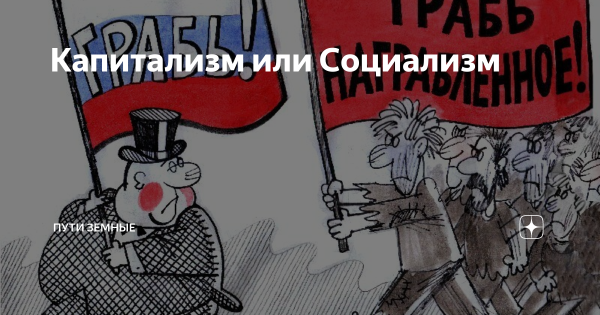 Возможен ли социализм