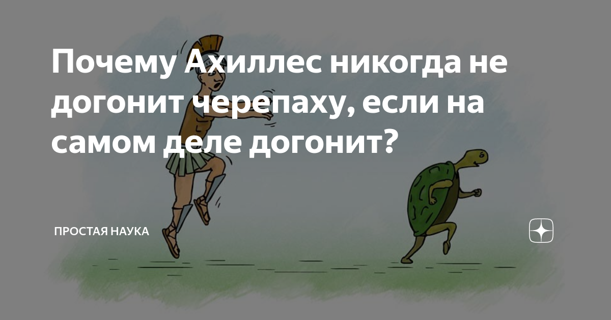 Ахиллес догоняет черепаху. Ахилл никогда не догонит черепаху. Почему Ахиллес никогда не догонит черепаху. Почему Ахилл не может догнать черепаху. Догонит ли Ахилл черепаху.