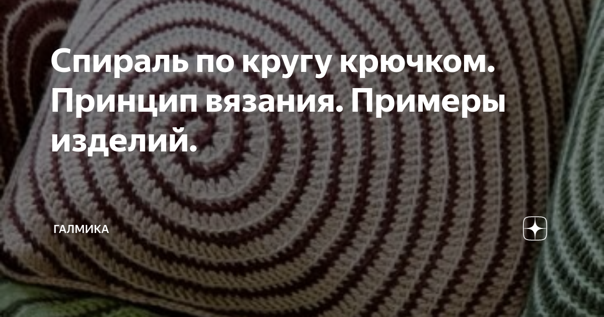 Спираль по кругу крючком. Принцип вязания. Примеры изделий. | ГАЛМИКА ...