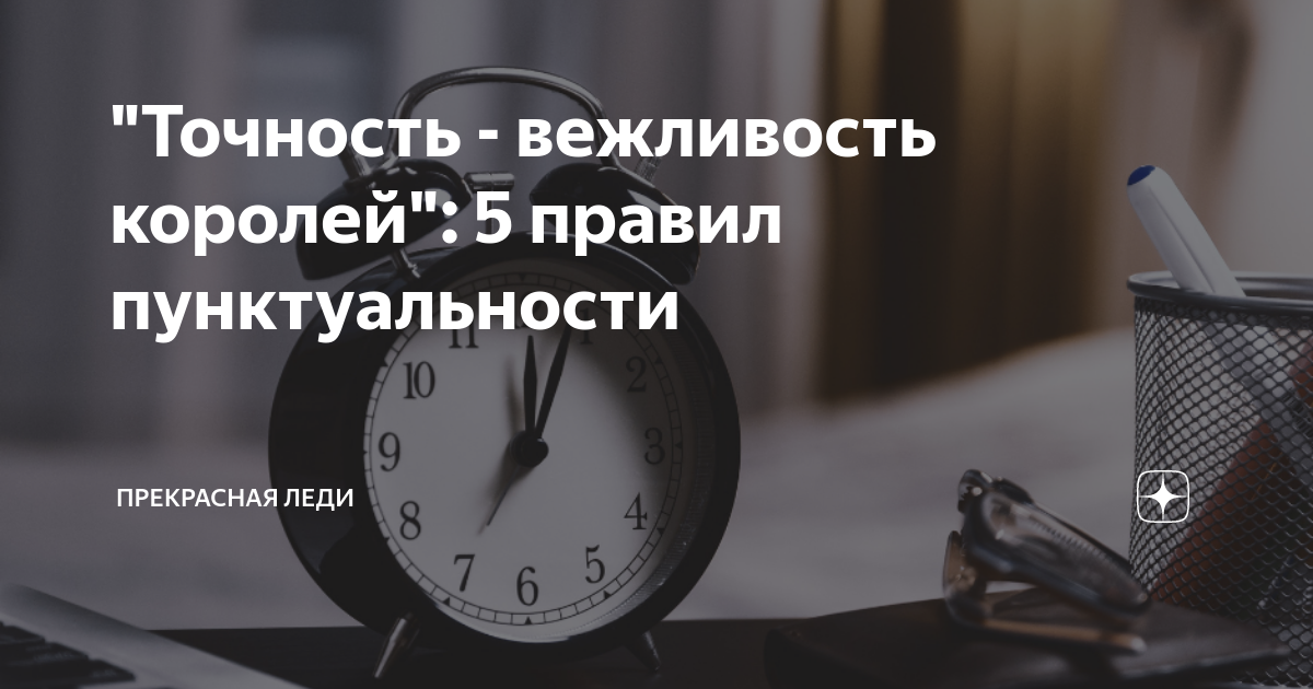 Пунктуальность цитаты. Пунктуальность вежливость. Книга пунктуальность. Точность вежливость королей.