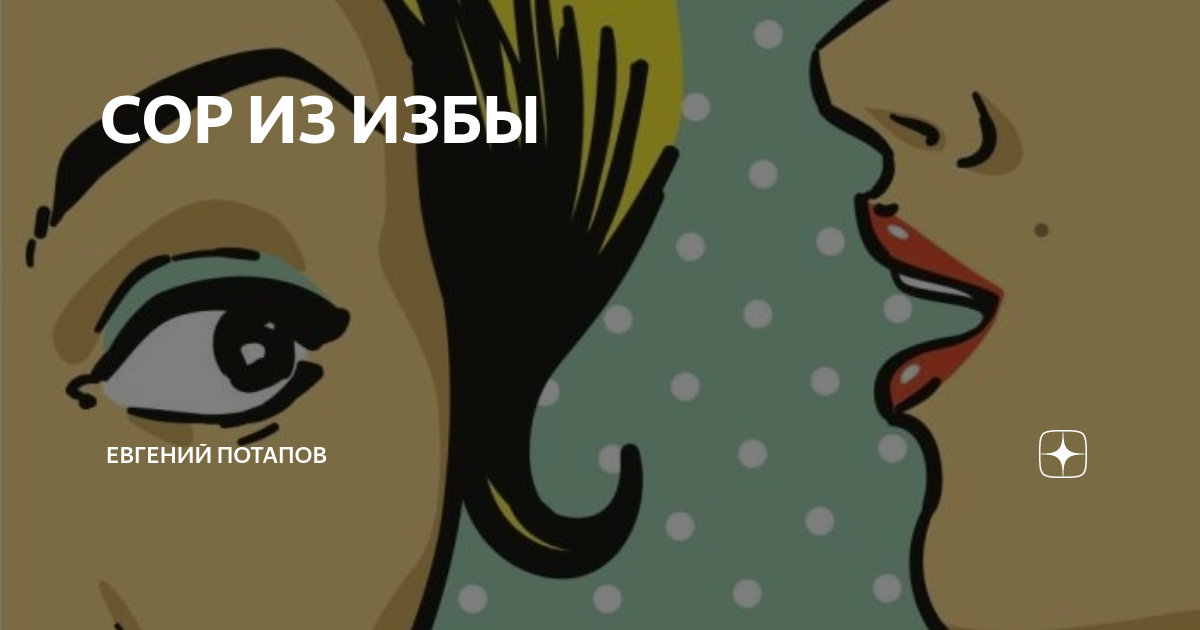 Выносят сор из избы фразеологизм. Сор из избы Мем.