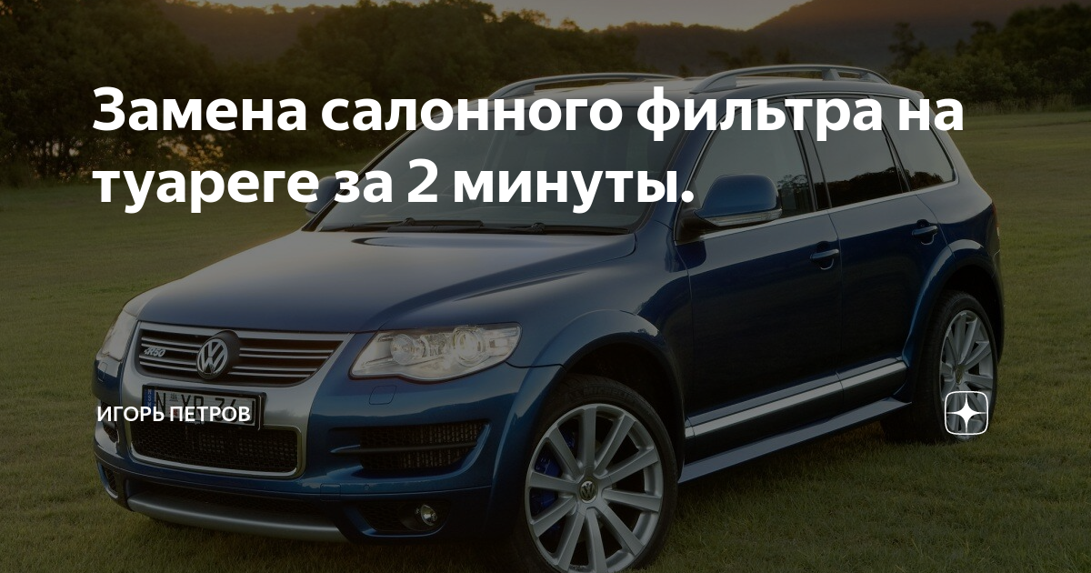 Замена салонного фильтра на туареге за 2 минуты.