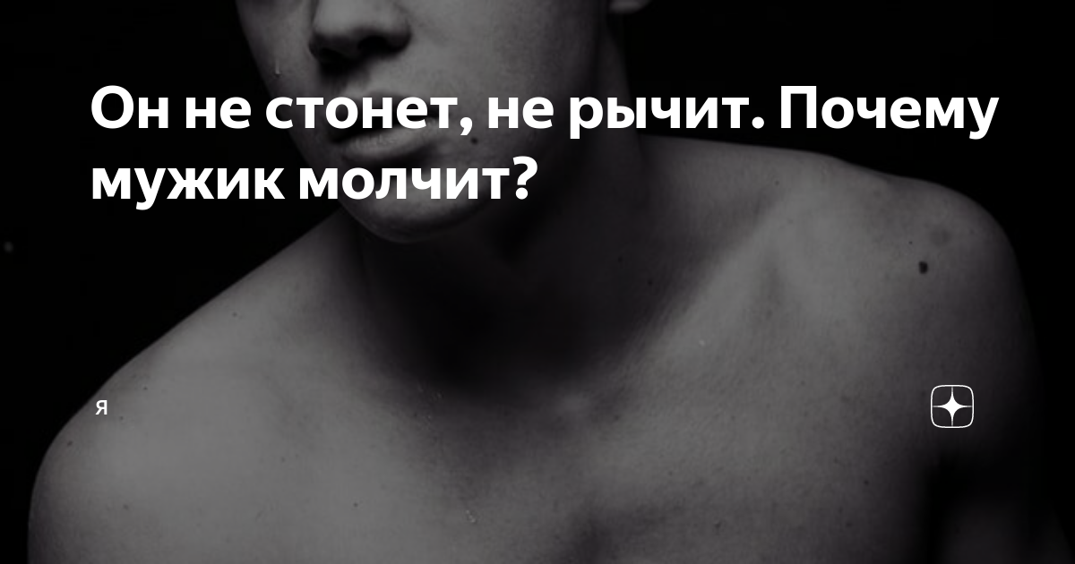 почему парень молчит. мужчина молчит. почему парень молчит. молчаливый мужчина. если женщина уходит молча без истерик объяснений.