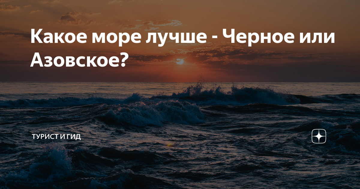 Чем отличается азовское от черного. Азовское море или черное. Какое море лучше черное или Азовское. Какое море лучше черное или Азовское для отдыха. Какое море теплее черное или Азовское.