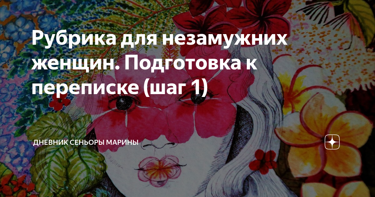 Дневник сеньоры марии дзен. Дневник сеньоры марины.