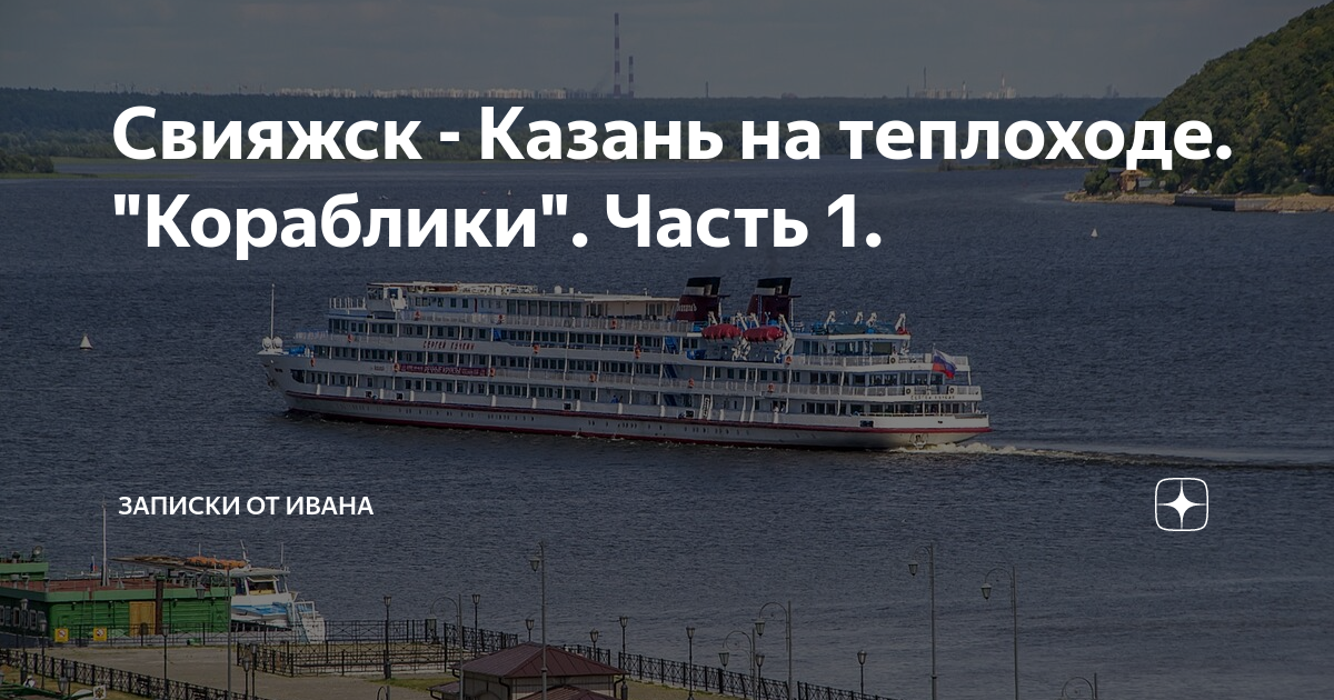 Свияжск теплоход. Свияжск на теплоходе из Казани. Речной порт Казань Свияжск. Речной вокзал Казань Свияжск.