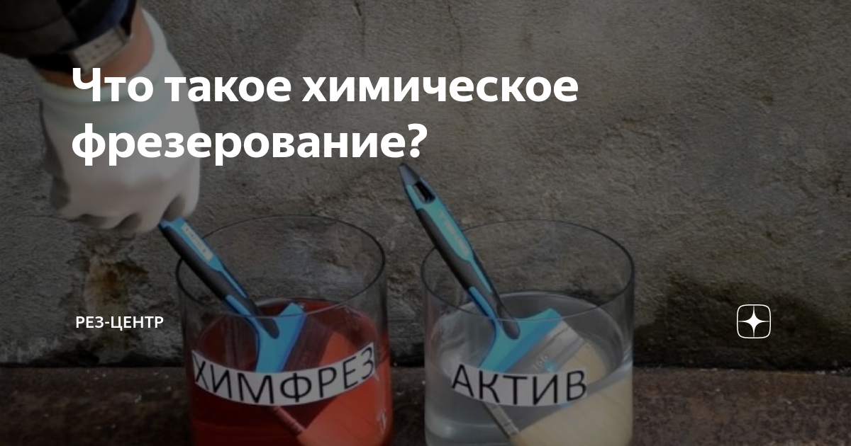 Химическое фрезерование. Химическое фрезерование меди. Обработка ткани химическим раствором.
