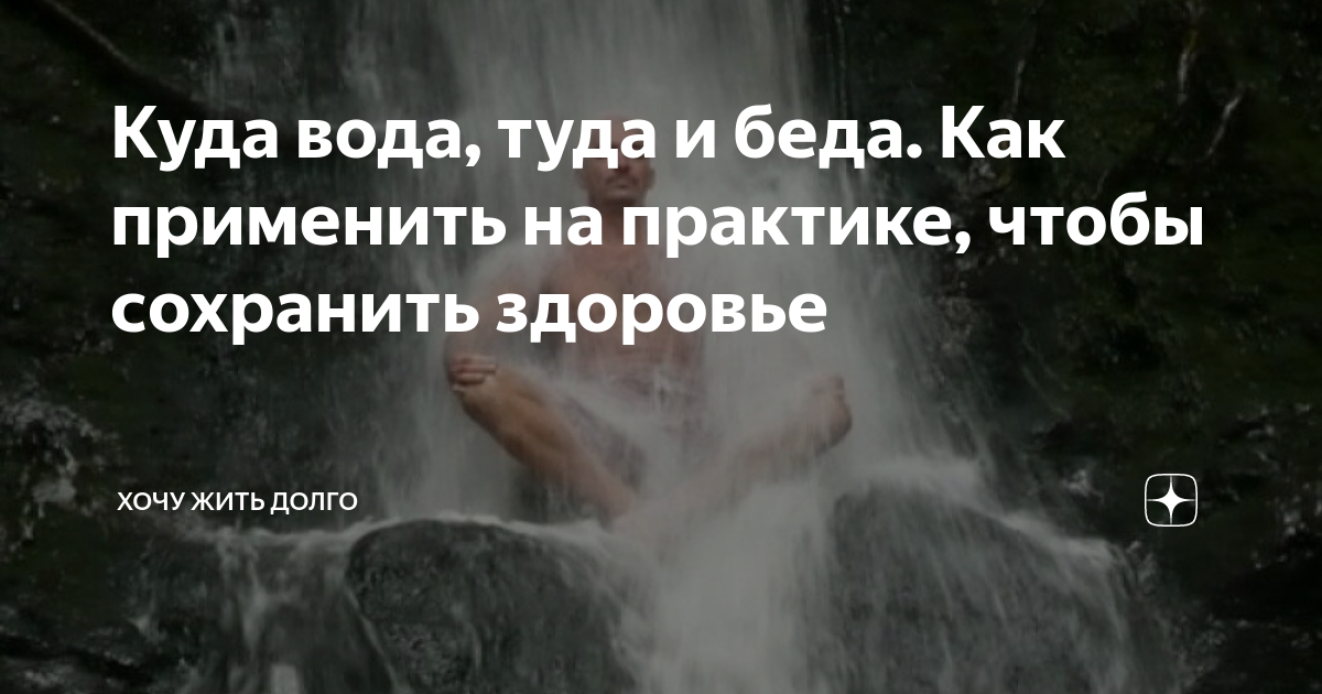 Туда вода. Куда вода туда и беда. Куда вода туда. Куда вода туда и беда заговор. Шепоток на воду куда вода туда и беда.