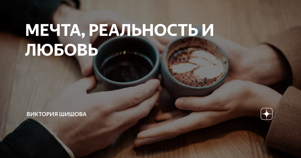 Мечты становятся реальностью