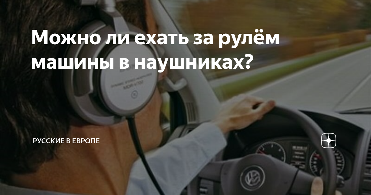 Езда за рулем. Можно ли ездить в наушниках за рулем. Женщина ведет машину. Красится за рулем. Спокойствие за рулем.