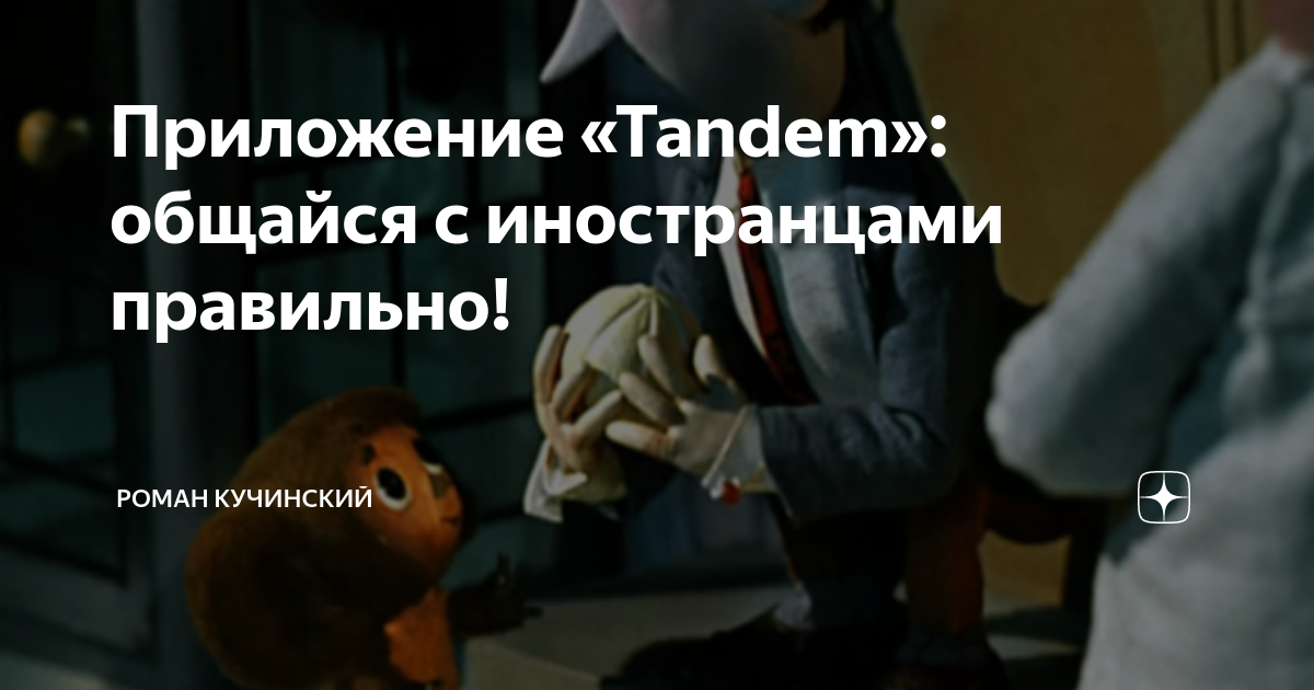 Приложение tandem как работает