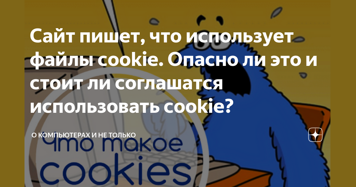 Наш сайт использует файлы cookies. Файлы cookie. чем опасны куки. использует cookie. мы используем куки.