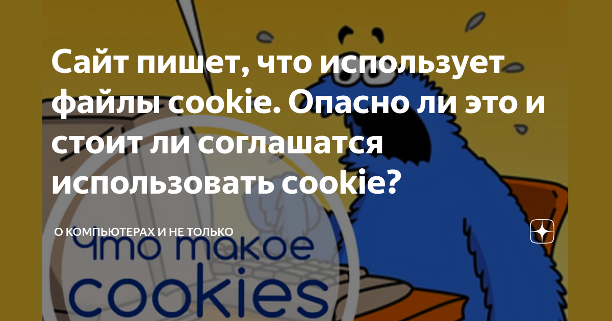 Какой сайт использует cookie. Чем опасны куки. Использование куки файлов. Наш сайт использует cookies текст.