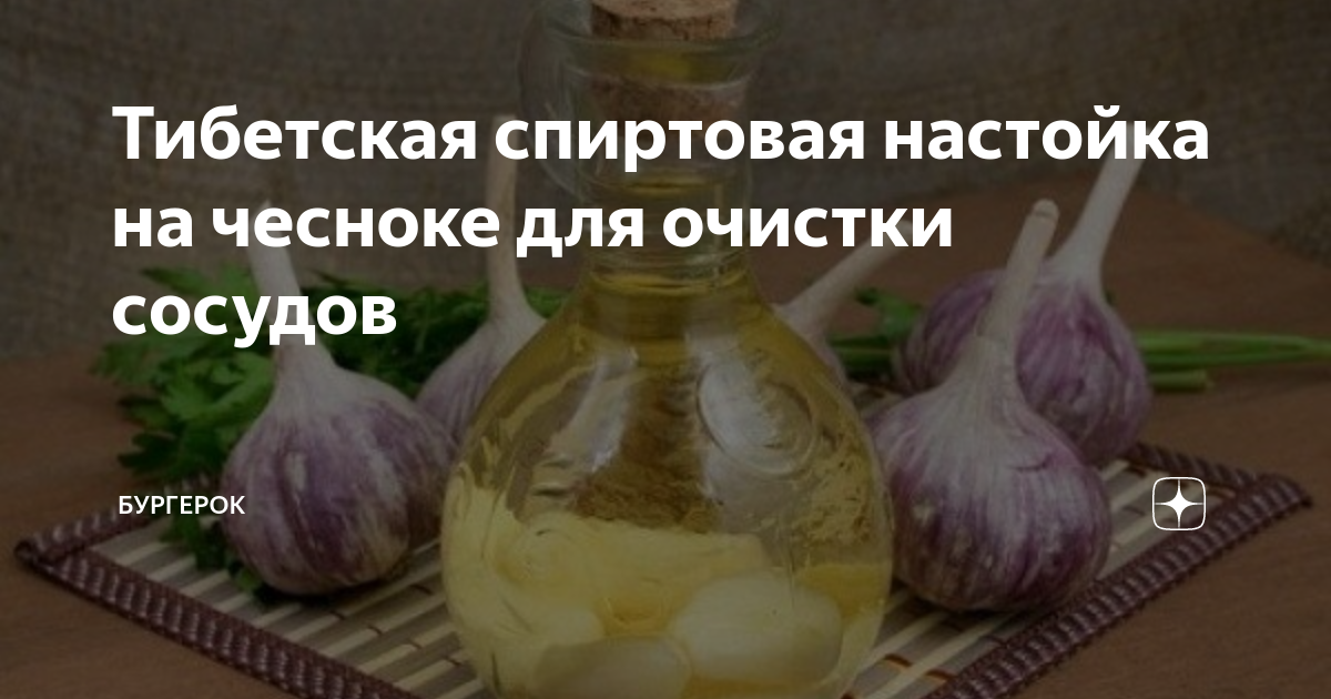 Чистка чесночной настойкой