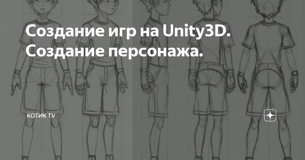 Создание игр на Unity3D. Создание персонажа. | Котик TV | Дзен