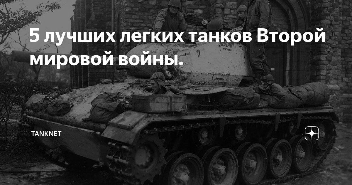 5 лучших легких танков Второй мировой войны. | TankNet | Дзен