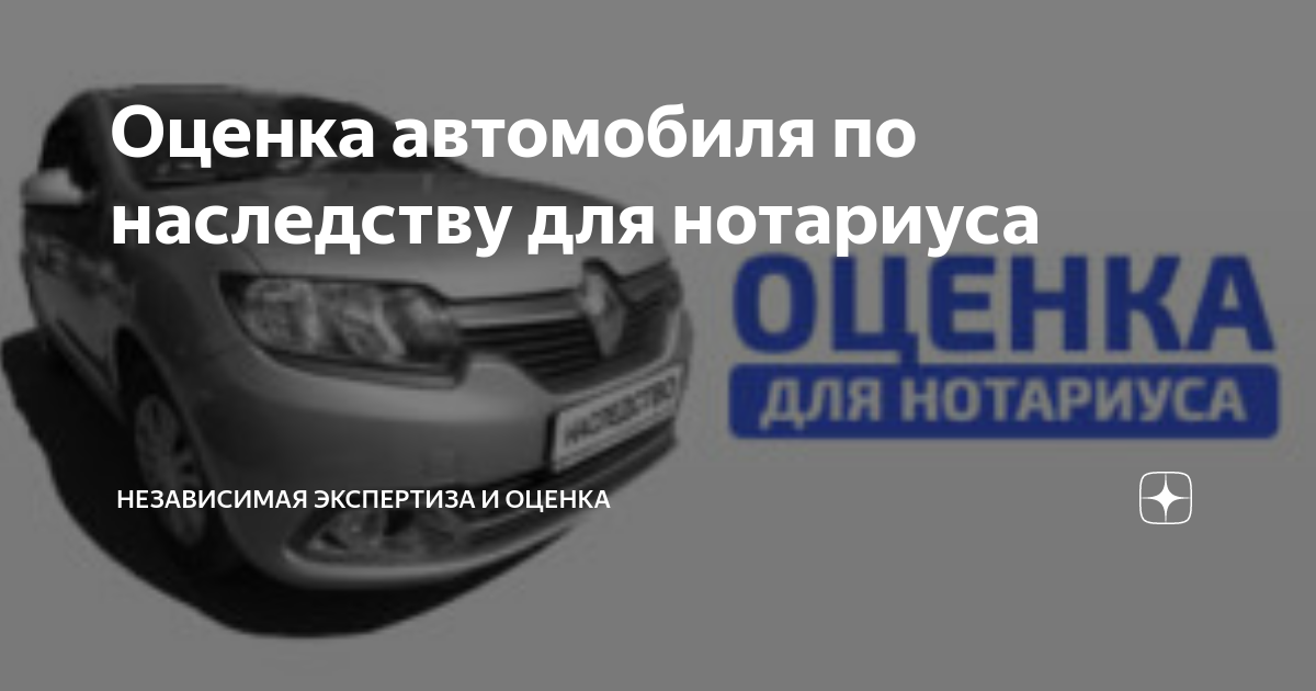 Нотариус наследство авто. Оценка автомобиля для наследства. Оценка авто для наследования для нотариуса. Оценщик автомобилей для наследства. Экспертиза авто для нотариуса.