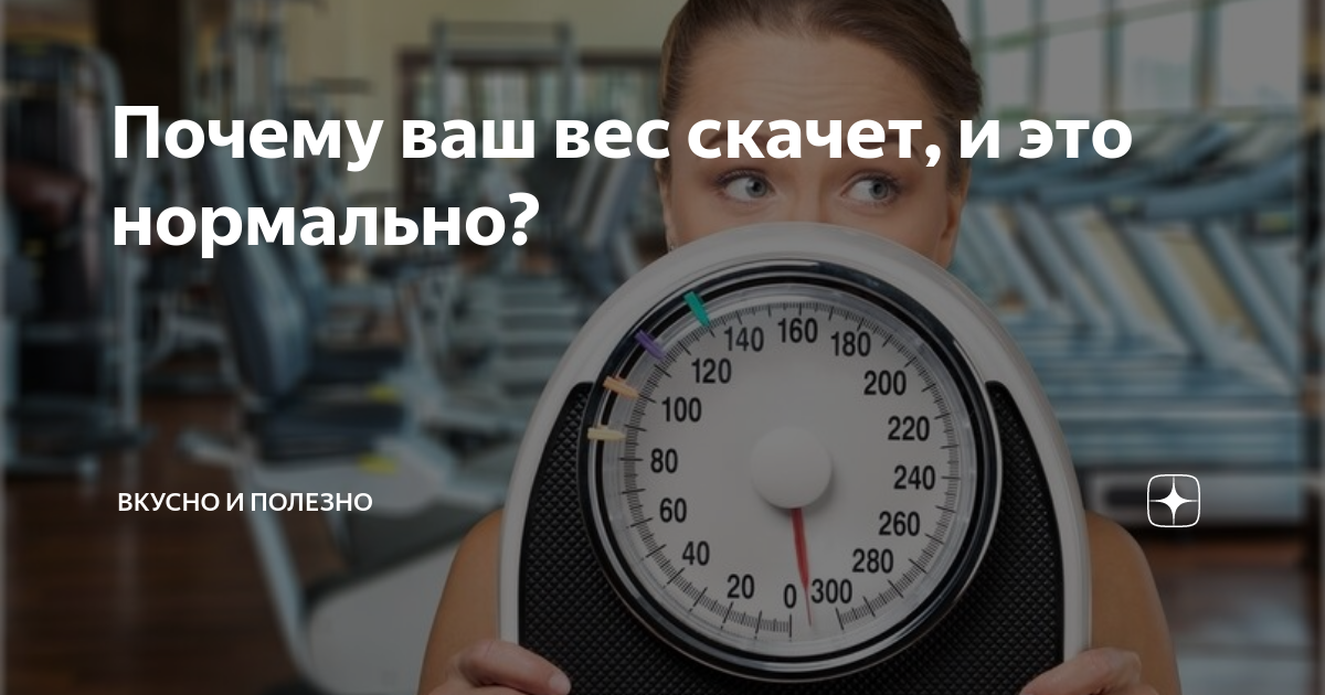 Почему не стоит зацикливаться на цифре на весах?