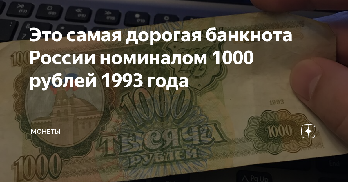 Это самая дорогая банкнота России номиналом 1000 рублей 1993 года ...