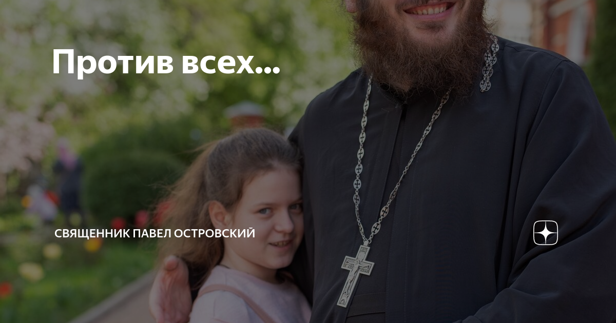 Он стал священником, когда мне было всего четыре года": иерей Павел Островский и