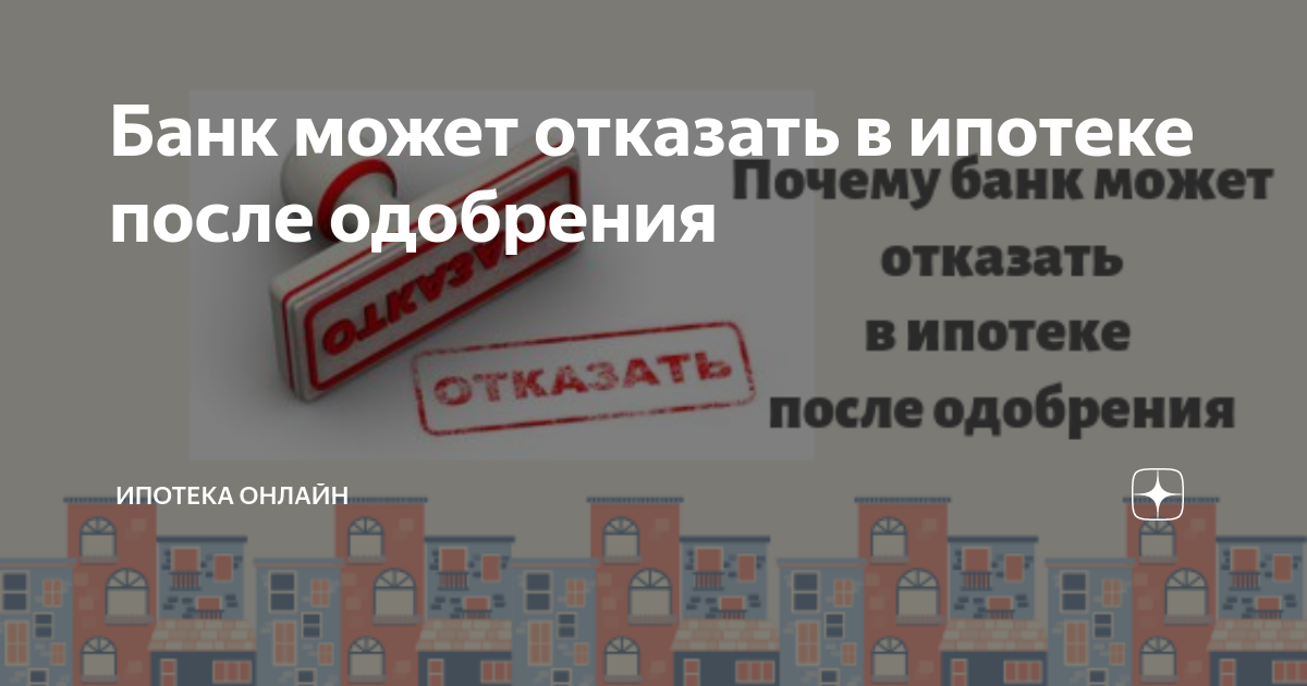 Отказывают в одобренной ипотеке. После одобрения ипотеки. Может ли банк отказать ипотеку после одобрения. Картинки отказ в ипотеке. За чего могут отказать в ипотеке.