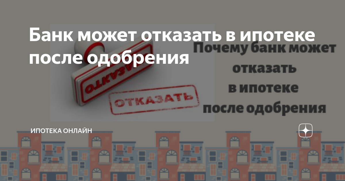 Если банк отказал в ипотеке