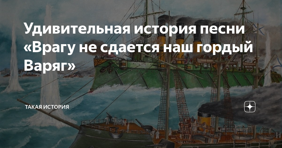 Песня врагу не сдается наш гордый варяг. Врагу не сдаётся наш гордый Варяг. Врагу не сдается наш гордый Варяг песня. Гордый Варяг. Врагу не сдаётся Варяг