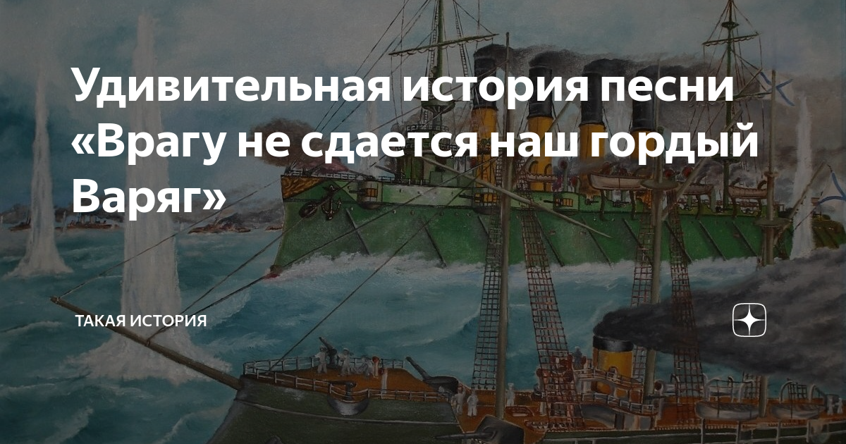 Песня врагу не варяг. Врагу не сдаётся наш гордый Варяг. Врагу не сдается наш гордый Варяг песня. Гордый Варяг. Врагу не сдаётся Варяг.