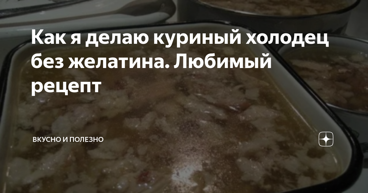 Холодец без желатина из курицы и свиной рульки - пошаговый рецепт с фото на Готовим дома