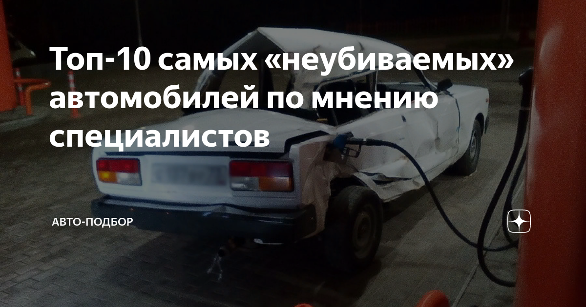 Пять неубиваемых автомобилей