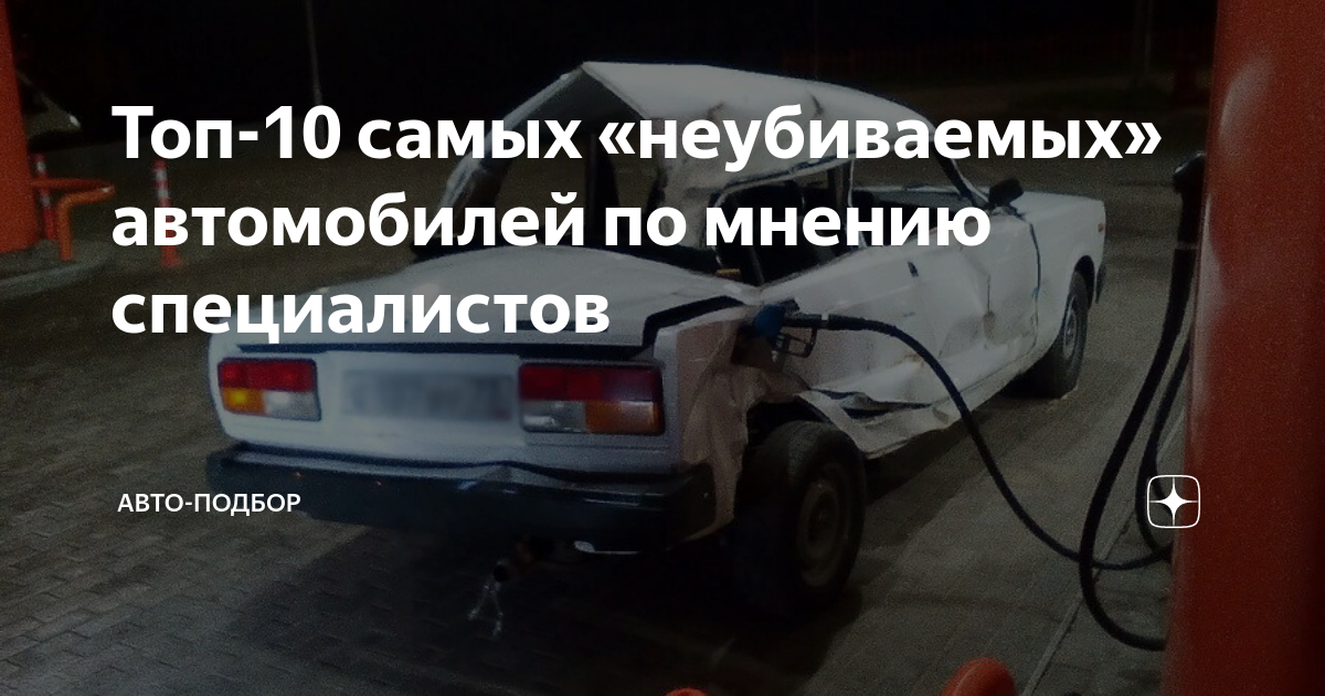 Топ неубиваемых авто