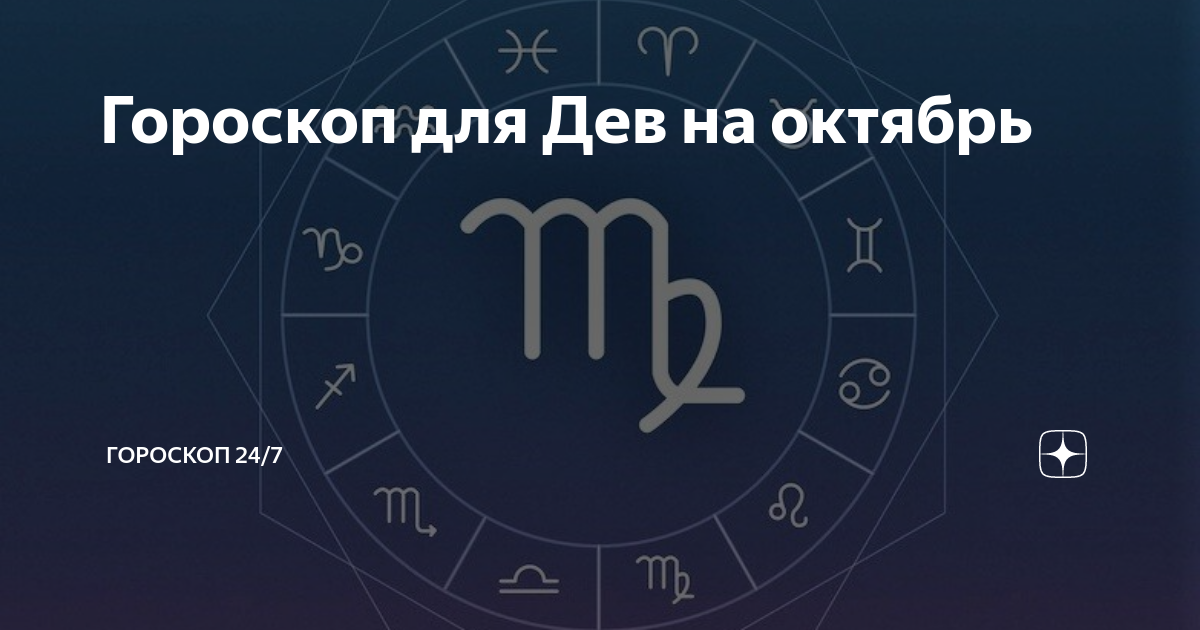 18 октября зодиак какой. Октябрь гороскоп. 07 Октября знак зодиака. 24 Октября гороскоп. 24 Июля гороскоп