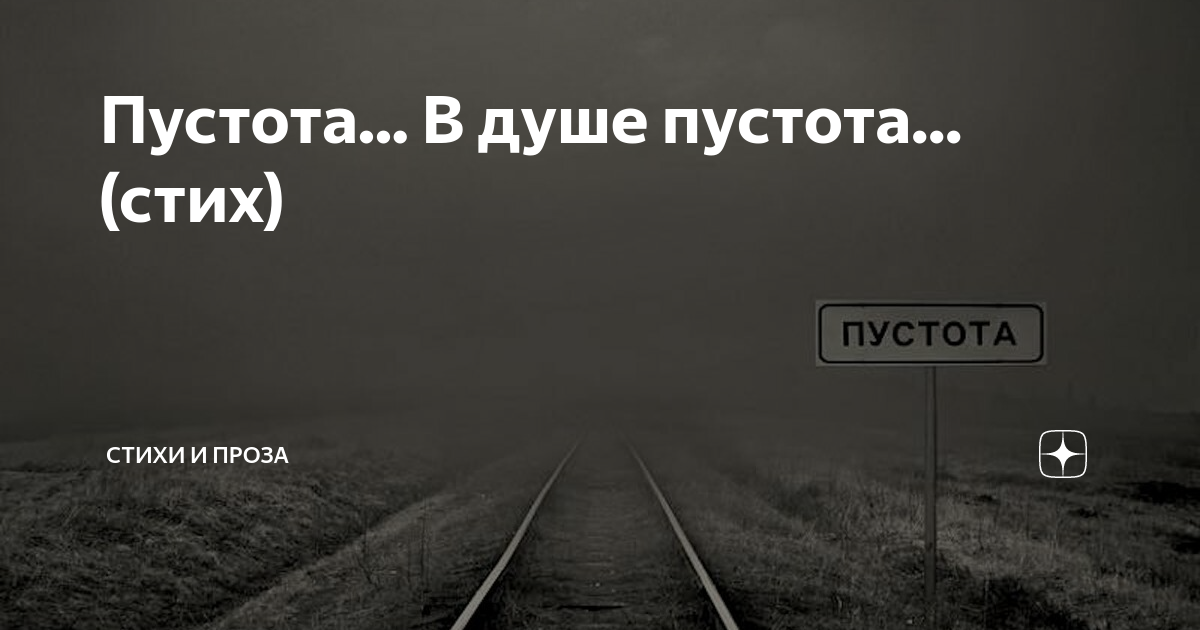 Пустота стихи. Пустота в душе стихи. Пустота души стихи. Статусы про пустоту в душе. На душе пустота песня