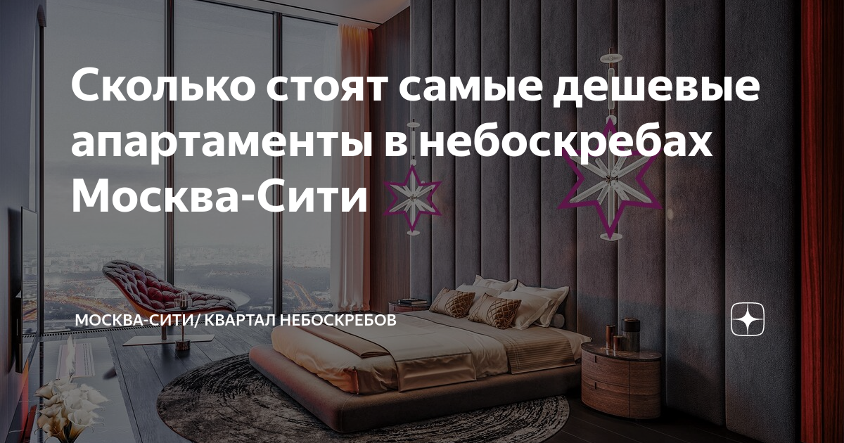 москва-сити сколько стоит квартира