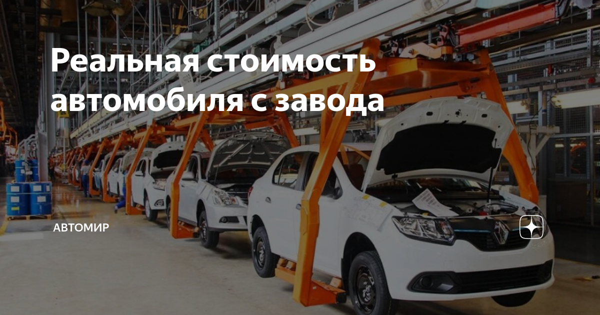 Реальная стоимость автомобиля