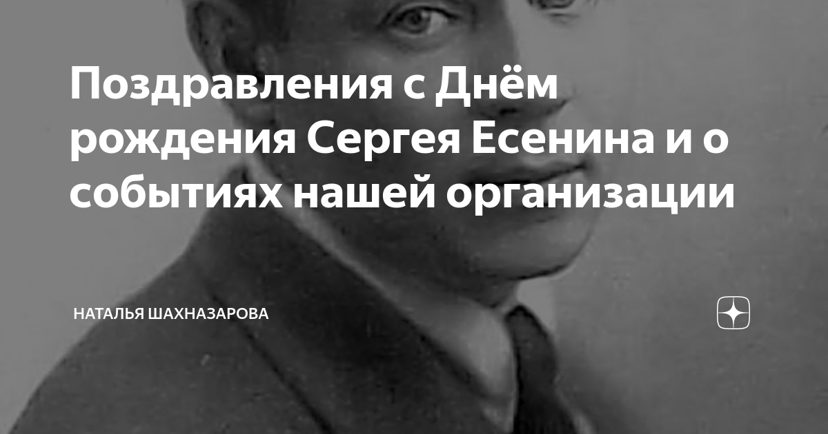 Песня у есенина рождение. Есенин поздравление с днем рождения.