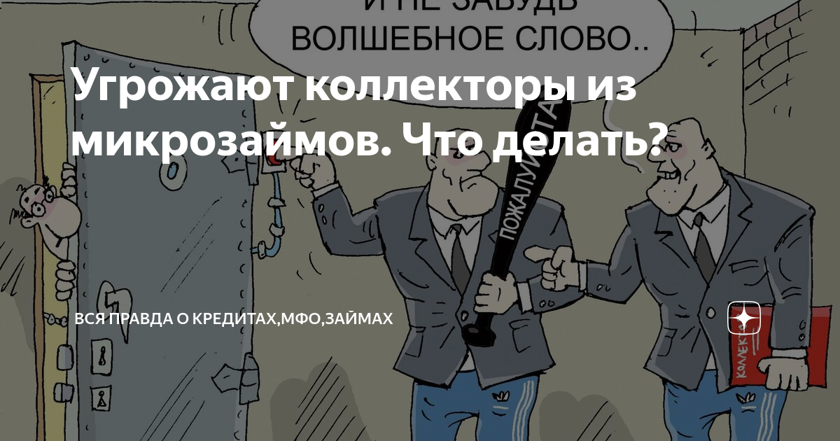 Коллектор МФО. Коллекторы микрозаймов. Коллекторы угрожают. Коллектор взыскатель.
