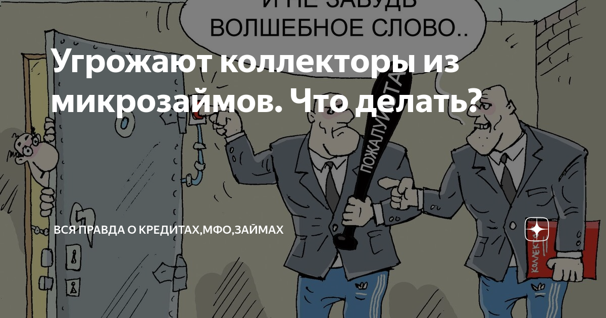 Коллектор угрожает родственникам. Коллектор МФО. Коллекторы микрозаймов. Коллекторы угрожают. Коллектор взыскатель.