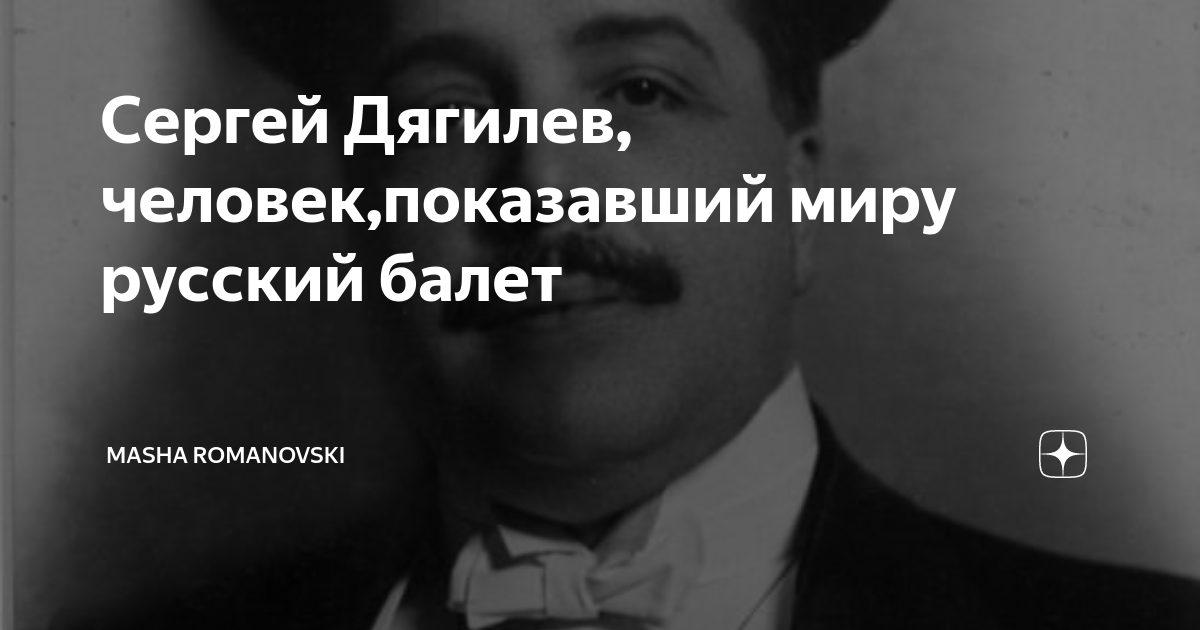 Рожа дягилев. Высказывания Дягилева. Дягилев фото.