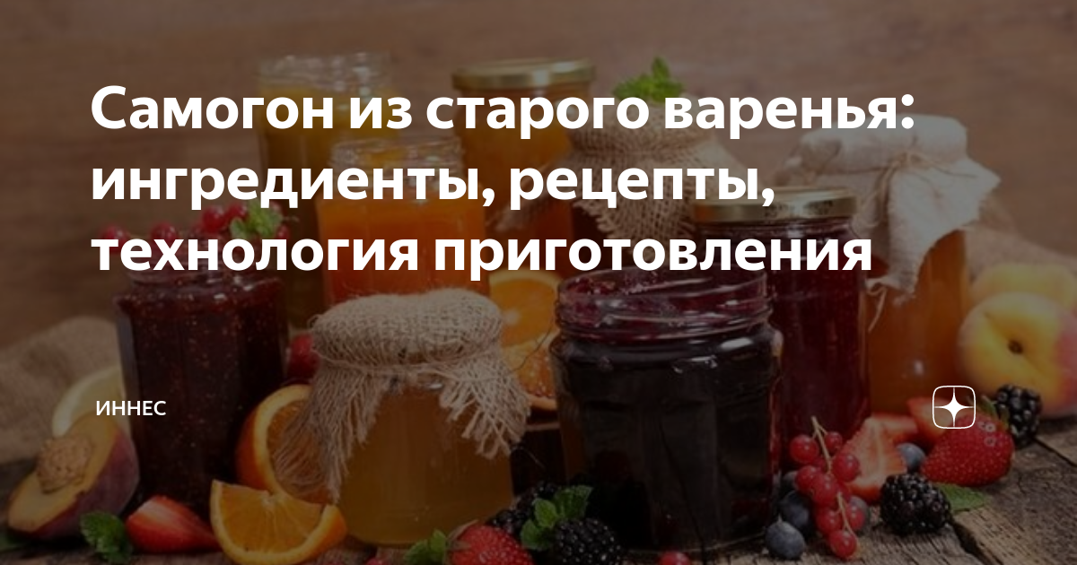 Правильный самогон из варенья