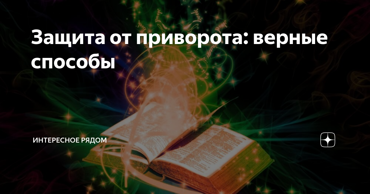 Любовная магия: как в старину вызывали страсть