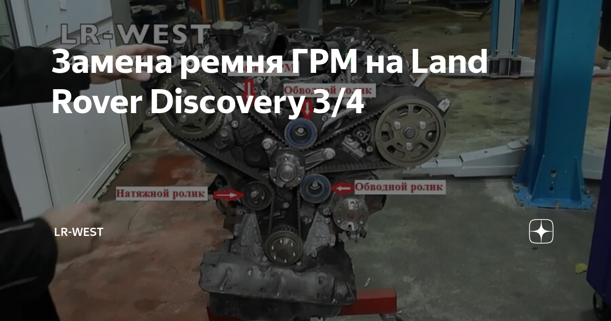 Замена ремня ГРМ на Land Rover Discovery 3/4 | LR-WEST | Дзен